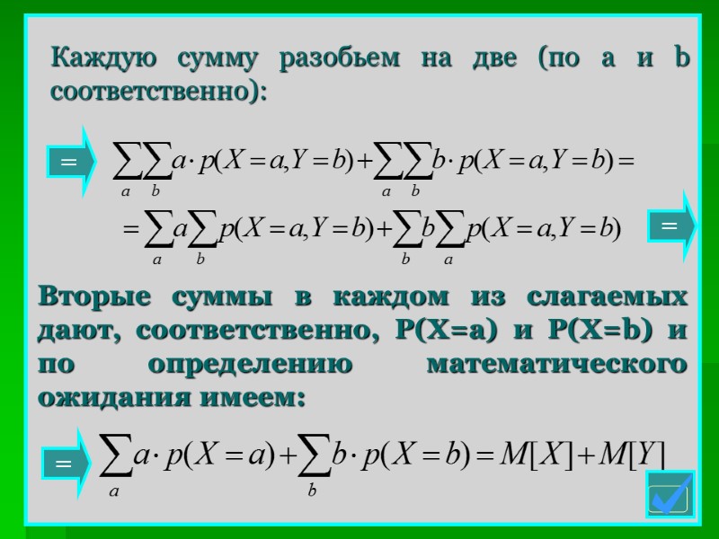 Каждую сумму разобьем на две (по a и b соответственно): Вторые суммы в каждом